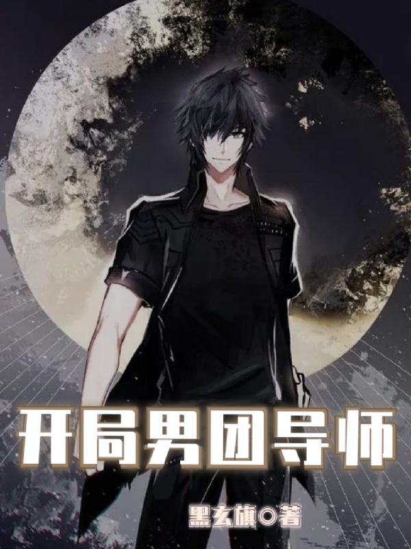 姜晨小说全文免费阅读开局男团导师在线看