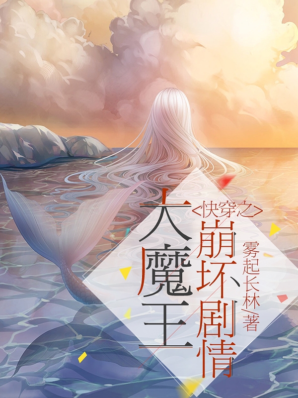 小说《快穿之大魔王崩坏剧情》全文免费阅读