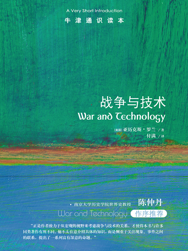 牛津通识读本：战争与技术（中文版）