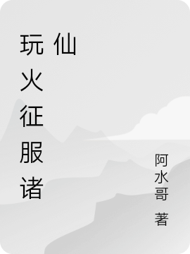 ‘玩火征服诸仙最新章节,丁峰北晋小说阅读’的缩略图