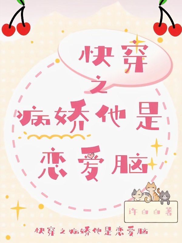 快穿之病娇他是恋爱脑免费阅读，迟暮小说精彩章节阅读