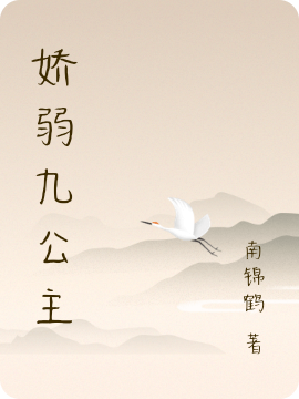 云锦烟沐清溶小说在线全文免费阅读（娇弱九公主无弹窗无删减）