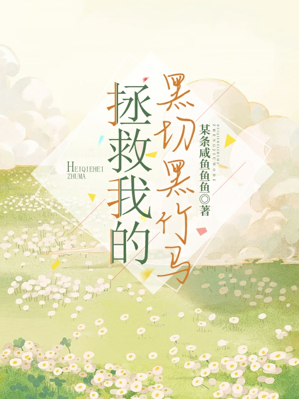 拯救我的黑切黑竹马小说阅读，拯救我的黑切黑竹马完整版-美文小说