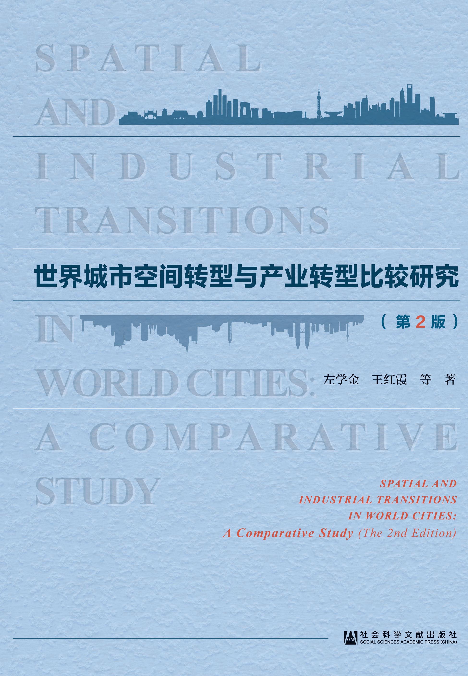 世界城市空间转型与产业转型比较研究（第2版）