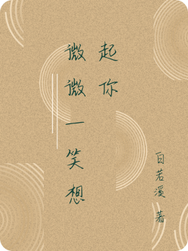 微微一笑想起你免费阅读