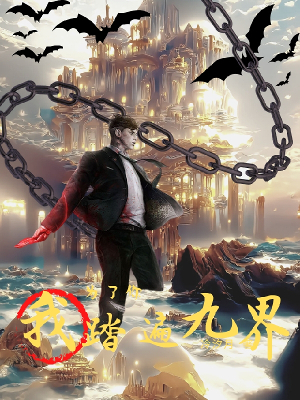 完整版《为了你，我踏遍九界！》全章节阅读-瑞奇文学