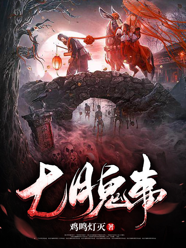 七月鬼事最新章节，七月鬼事全文在线阅读