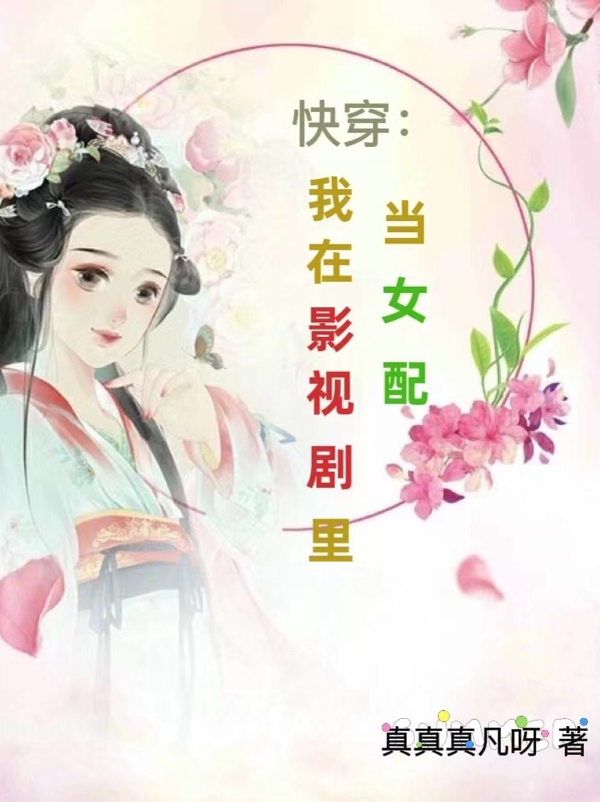 完整版《快穿：我在影视剧里当女配》免费阅读-优文网
