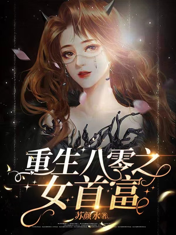 《重生八零之女首富》小说主角陆思秋全文章节免费在线阅读-优文网