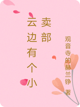 云边有个小卖部免费阅读