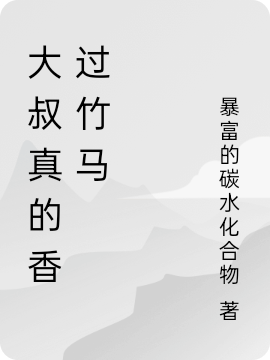 高琦幸佳佳小说大叔真的香过竹马完整版阅读