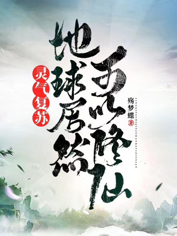 灵气复苏：地球居然可以修仙萧川，灵气复苏：地球居然可以修仙全文在线阅读