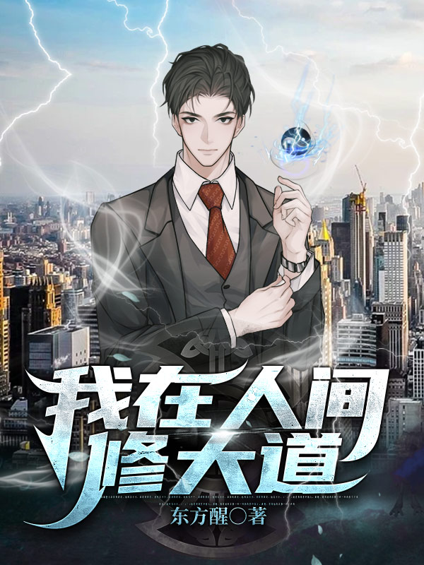 主人公叫云凡的小说我在人间修大道在线阅读全文