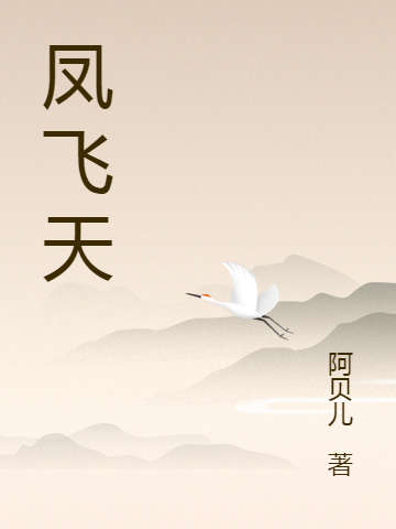 凤瑞方嘉豪小说凤飞天无广告阅读