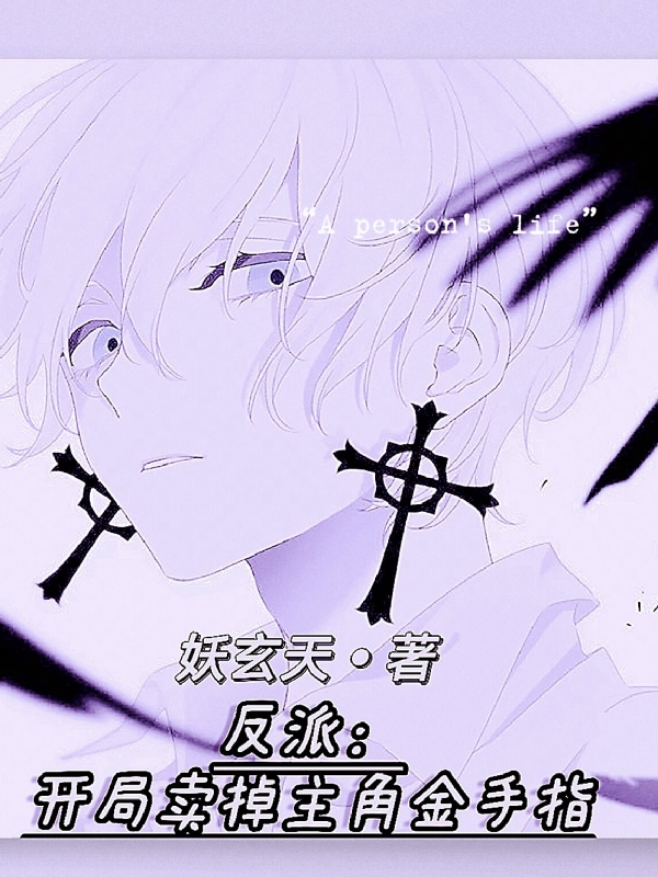 反派：开局卖掉主角金手指顾阳在线全文免费阅读