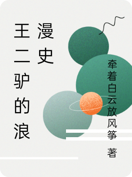 王二驢的浪漫史