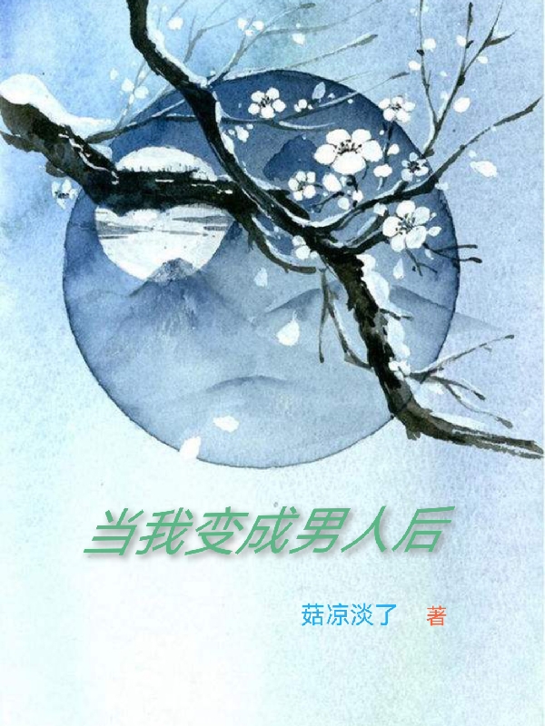 当我变成男人后免费阅读