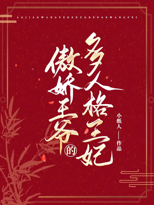 傲嬌王爺的多人格王妃