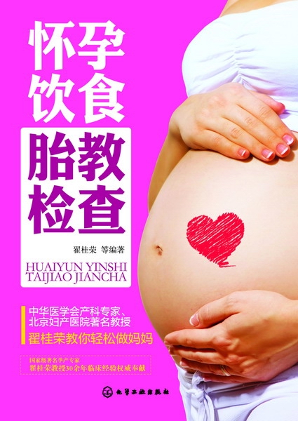 怀孕 饮食 胎教 检查