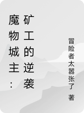 深淵城主：鑛工的逆襲