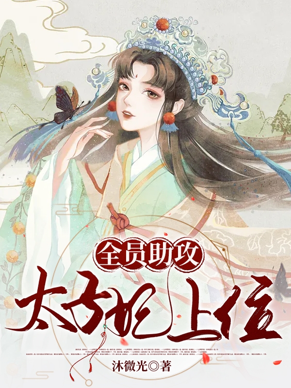 全员助攻太子妃上位全文免费阅读沐倾羽萧昱铭