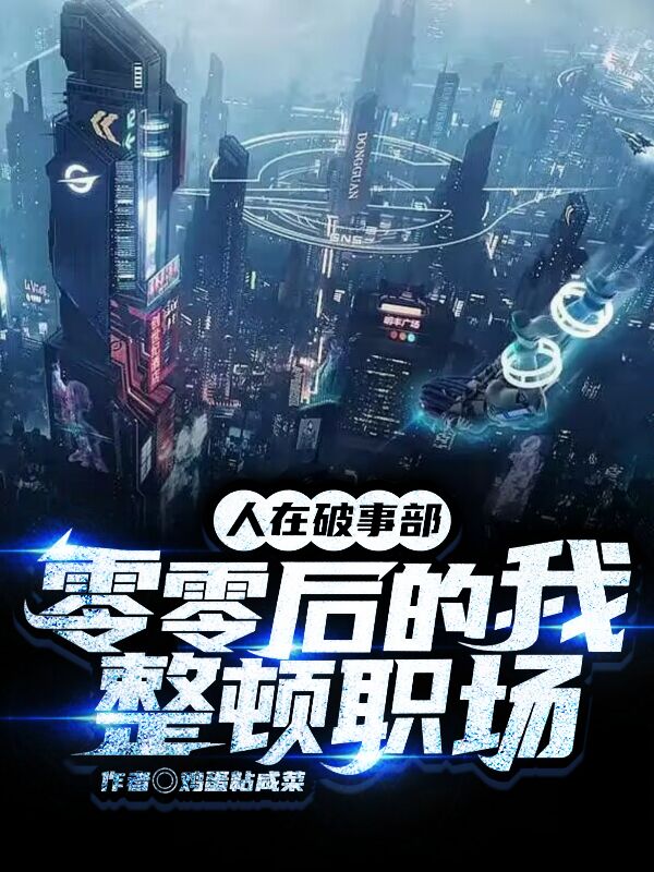 人在破事部：零零后的我整顿职场莫愚欧阳莫菲小说在线章节目录阅读最新章节-优文网