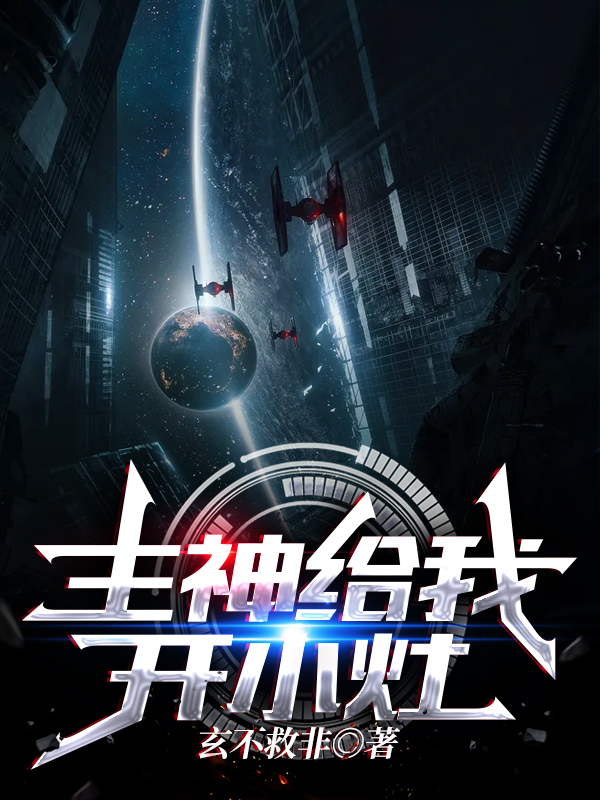 主神给我开小灶免费阅读