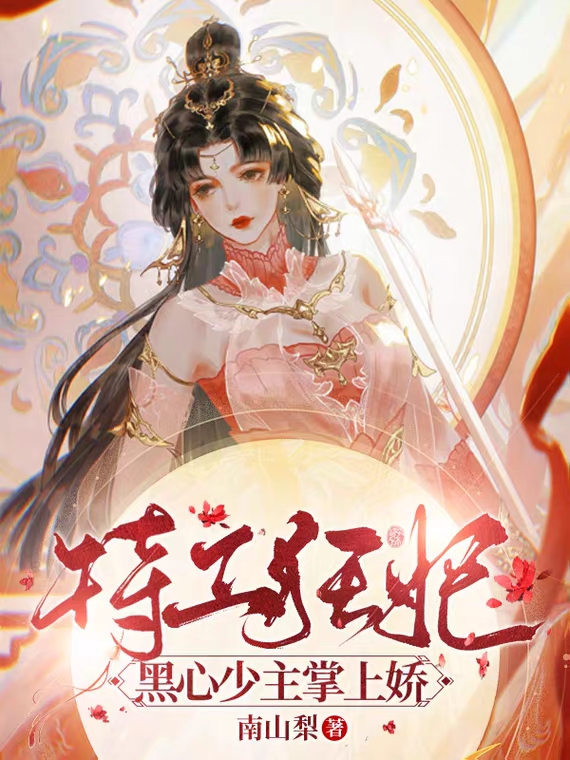 特工狂妃：黑心少主掌上娇小说，特工狂妃：黑心少主掌上娇免费阅读