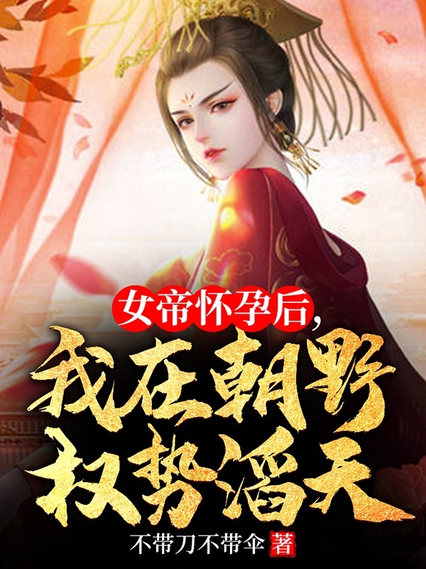 女帝怀孕后，我在朝野权势滔天秦书剑秦子婴，女帝怀孕后，我在朝野权势滔天小说免费阅读