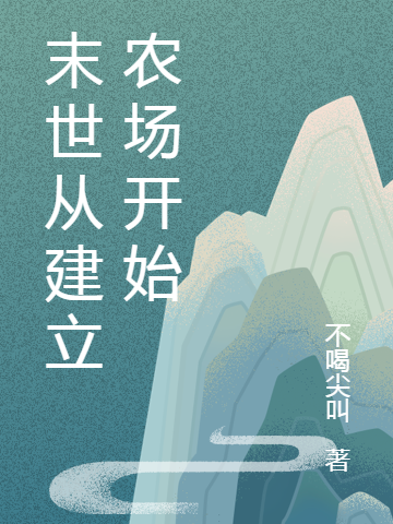 小说《末世从建立农场开始》在线全文阅读-优文网