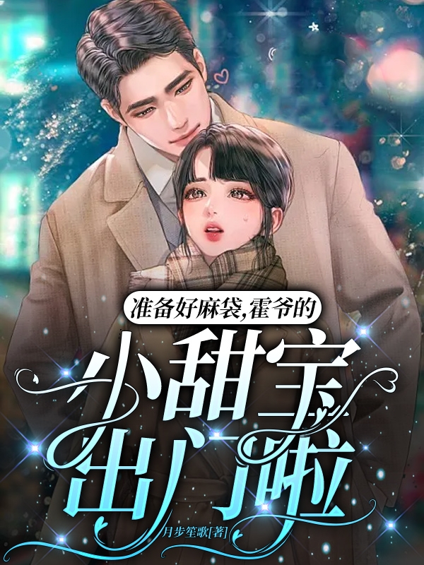 准备好麻袋，霍爷的小甜宝出门啦全章节免费在线阅读，阿念霍辞澜完结版