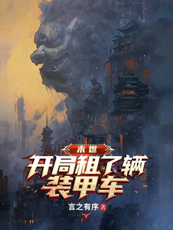 萧然小说全文免费阅读末世：开局租了辆装甲车在线看