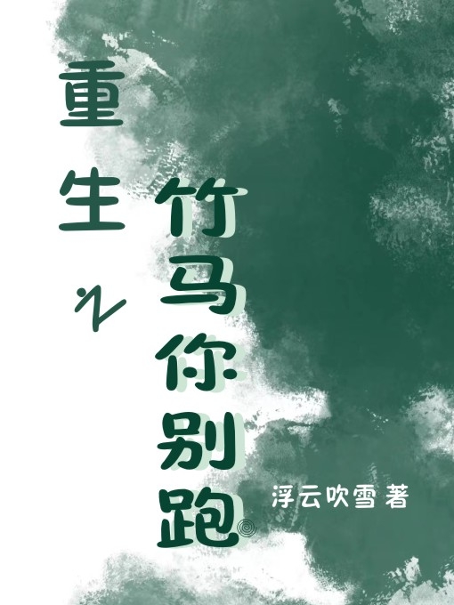 苏清薇沈望小说重生之竹马你别跑全文免费阅读