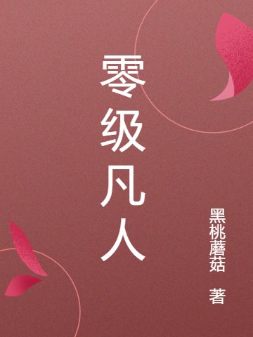 零级凡人全文免费阅读，赵默秦玉京小说最新章节阅读