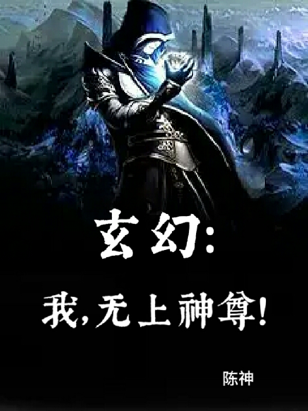 已完结小说玄幻：我，无上神尊！全文免费阅读