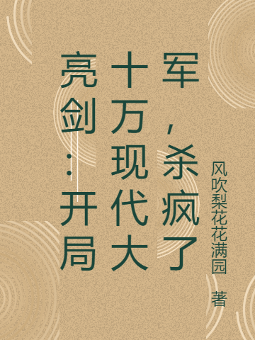 亮剑：开局十万现代大军，杀疯了最新章节，亮剑：开局十万现代大军，杀疯了免费阅读