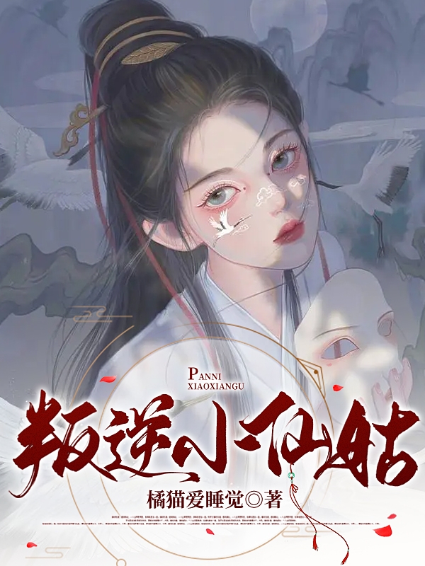 主角叫逐星小说叛逆小仙姑全文免费阅读-优文网