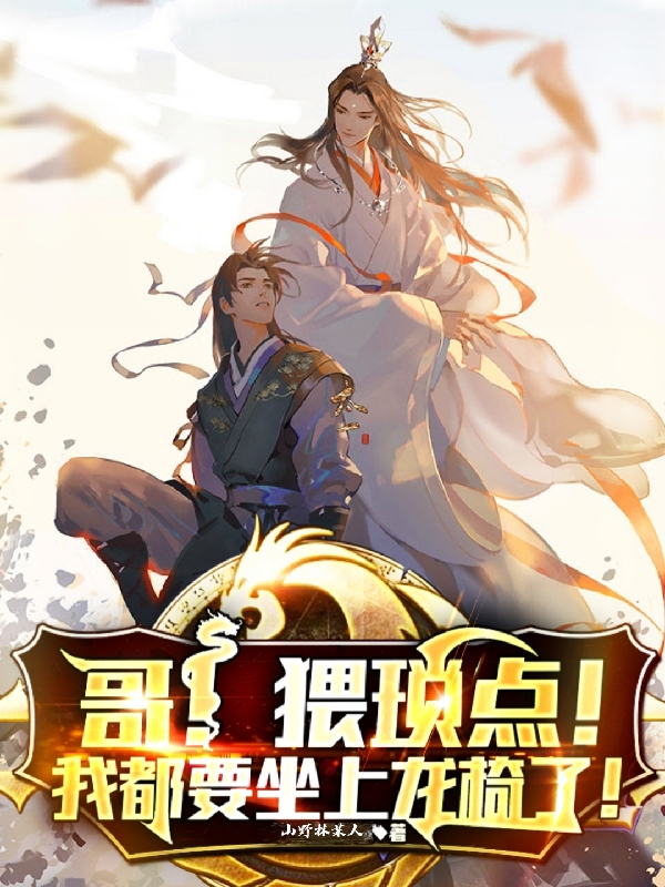 哥！猥琐点，我都要坐上龙椅了！苏轼苏澈小说在线全文免费阅读