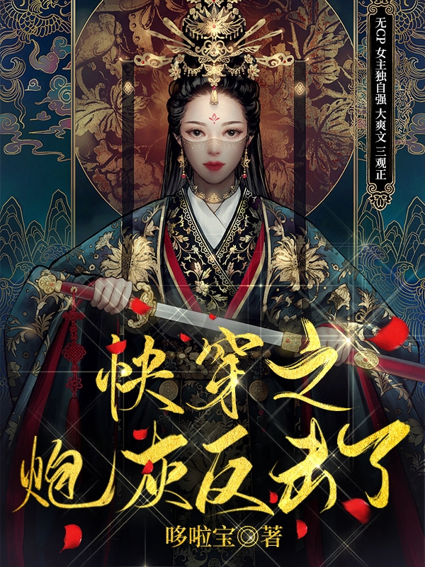 快穿之炮灰反擊了