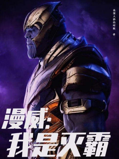 漫威：我是灭霸灭霸，漫威：我是灭霸全文在线阅读