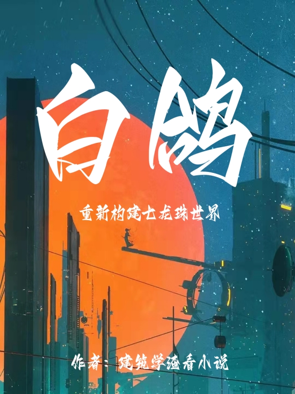主角唐川唐果小说完整版在线阅读，白鸽免费看