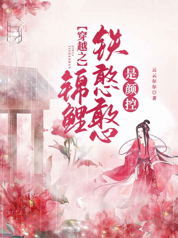 穿越之锦鲤铁憨憨是颜控免费阅读
