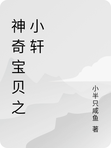 完整版《神奇宝贝之小轩》免费阅读-优文网
