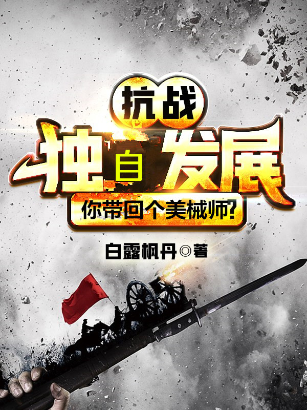 《亮剑：独自发展，你带回个美械师》小说主角祝宏振全文章节免费在线阅读