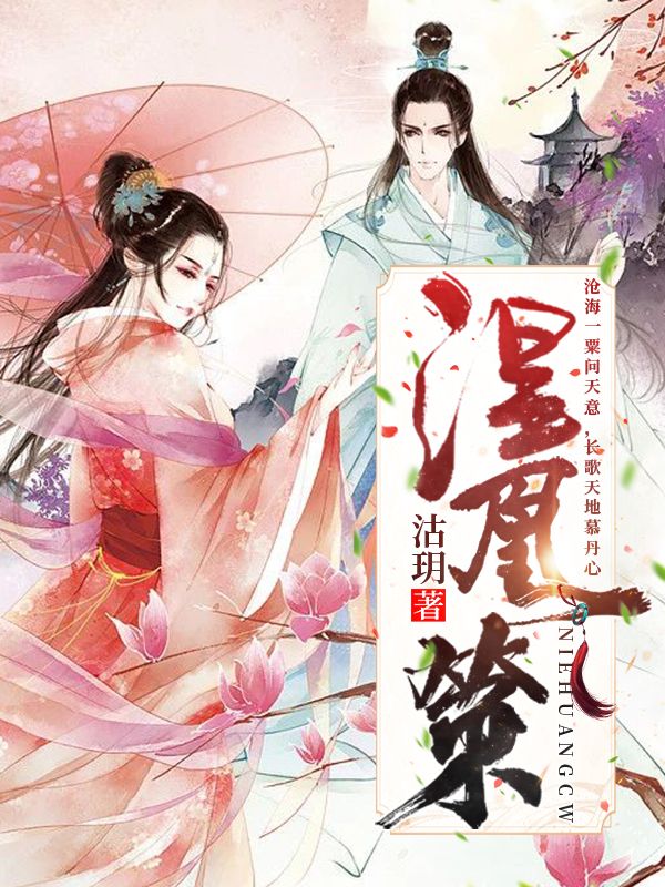 完整版《涅凰策》免费阅读-美文小说