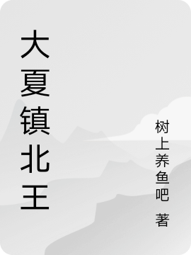 萧然代重文小说在线全文免费阅读（大夏镇北王无弹窗无删减）