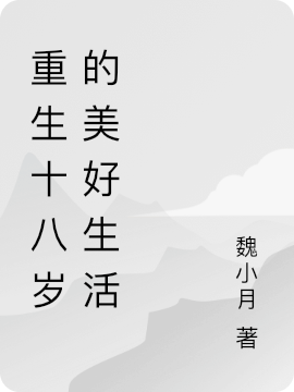 《重生十八岁的美好生活》小说主角李晨曦肖赞全文章节免费在线阅读