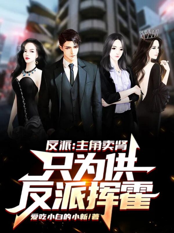 反派：主角賣腎，隻為供反派揮霍