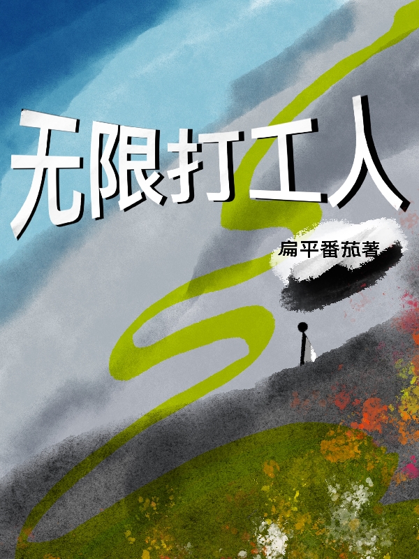 卢泽关熙小说章节目录阅读，无限打工人在线看