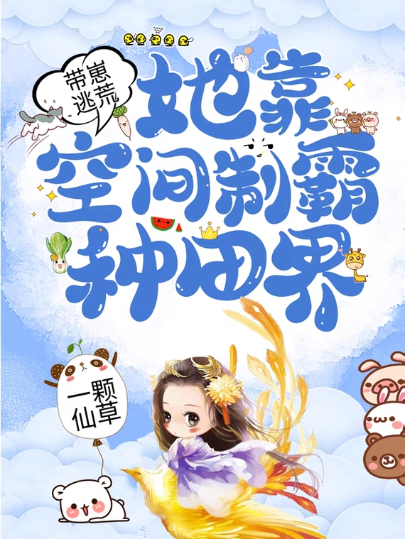 主角叫颜卿依楚阙行带崽逃荒，她靠空间制霸种田界小说在线免费阅读